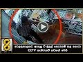 à¶¸à·”à¶¯à¶½à·Š-à·ƒà·œà¶»à¶šà¶¸à·Š-à¶šà·…-à·„à·œà¶»à·-cctv-01-12-2016