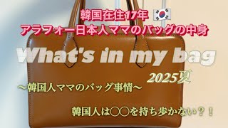 【What's in my bag】韓国在住40代日本人ママのバッグの中身/韓国人ママのバッグ事情について/購入品紹介【韓国在住日本人】