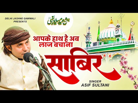 आपके हाथ है अब लाज बचाना साबिर !! Asif Sultani !! Sabir Pak Qawwali 2025 | 757 Sabir Pak Urs Qawwali