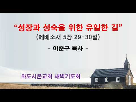 (에베소서 93) 성장과 성숙을 위한 유일한 길