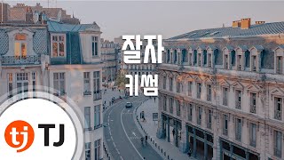 [TJ노래방] 잘자 - 키썸(Feat.길구봉구)(Kisum) / TJ Karaoke