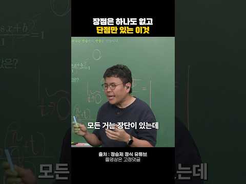 장점은 하나도 없고 단점만 있는 이것 #동기부여 #명언