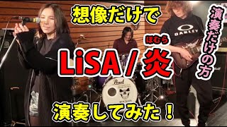 【鬼滅の刃】仕事で映画館に行けてないので妄想で LiSA/炎（ほむら）を演奏してみた【無限列車編】 演奏のみ切り抜き