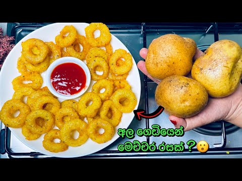 අල ගෙඩියෙන් මෙච්චර රස කෑමක් 😮 පොටෑටෝ රින්ග්ස් විනාඩි 10න්| Crispy Potato rings Recipe in 10 Minutes