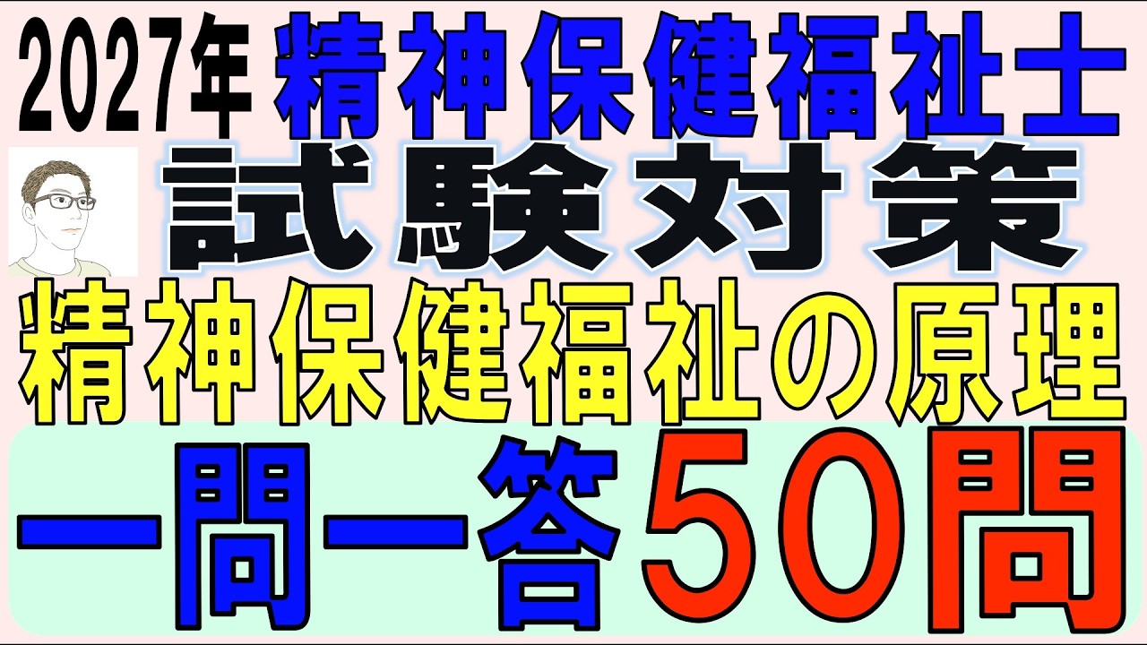 精神保健福祉士試験対策【精神保健福祉の原理 一問一答50問】