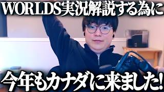 今年もカナダからWORLDS26見ます！【League of Legends】