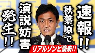 【国民玉木速報！】演説会場にリアルゾンビ（自民党信者）が侵入！会場を凍りつかせる！玉木雄一郎 秋葉原駅前 街頭演説会 覚悟してご覧下さい！国民民主党 2024年10月10日