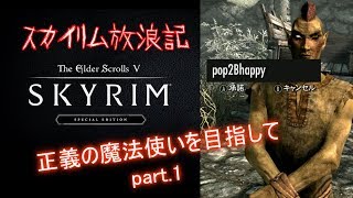 [SkyrimSE]正義の魔法使いを目指して-part.1[ゆっくり実況]