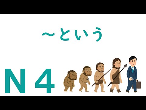 【Ｎ４文法】～という
