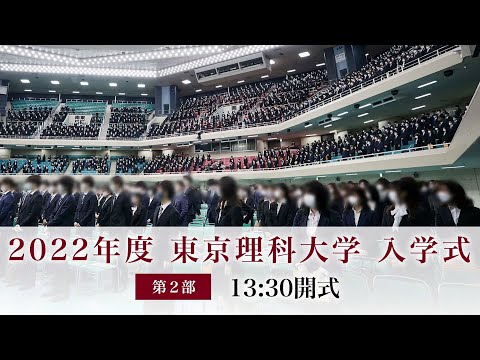 東京理科大学 2022年度入学式 【第2部】
