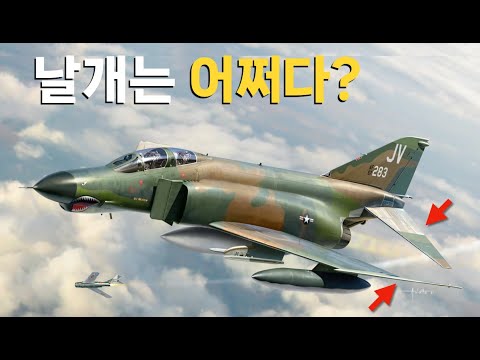 그래서 우리는 걸작이라 부르기로 했다: F-4 팬텀 이야기