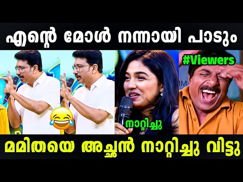 എയറിൽ നിന്നും എയറിലേക്ക് 🤣 | Mamitha Baiju Father Reaction | Troll Malayalam