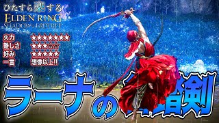 最強の"曲剣二刀流"に終わらない連撃のツヨツヨ戦技!!"ラーナの舞踏剣"でひた楽リング!!【ELDEN RING】【エルデンリング】