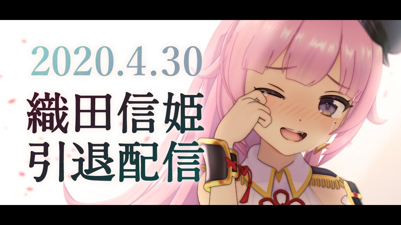 【引退配信】みんなまたね、そして、ありがとう。