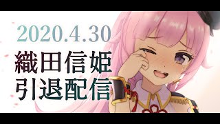 【引退配信】みんなまたね、そして、ありがとう。