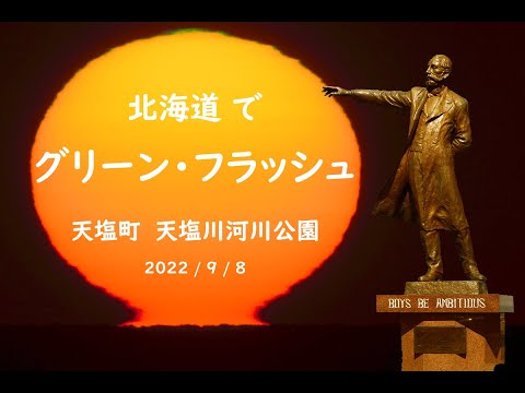 Desafío Green Flash Sunset 2 Hokkaido Teshio River Park