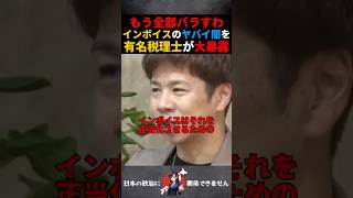 大企業だけが得をするインボイスの闇 #政治 #税金 #インボイス廃止