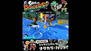 #shorts （（なんかいいかんじになりそう！？？）！？？）？？【スプラトゥーン レイダース】 #Shorts
