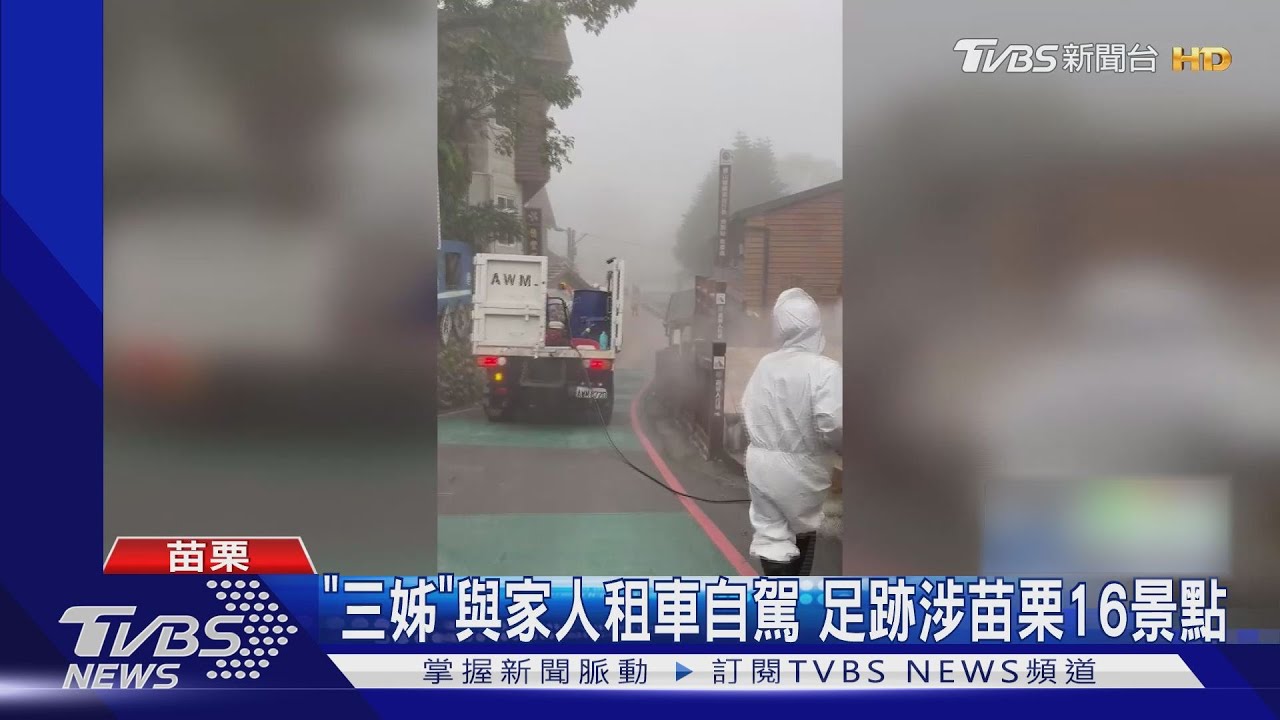 「三姊」與家人租車自駕 足跡涉苗栗16景點
