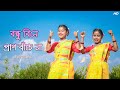 বন্ধু বিনে প্রান বাঁচে না | Bondhu Bine Pran Bache Na Dance Cover | Jui l Akas