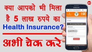 How to Check Name in PMJAY List Online | By Ishan | DOWNLOAD THIS VIDEO IN MP3, M4A, WEBM, MP4, 3GP ETC