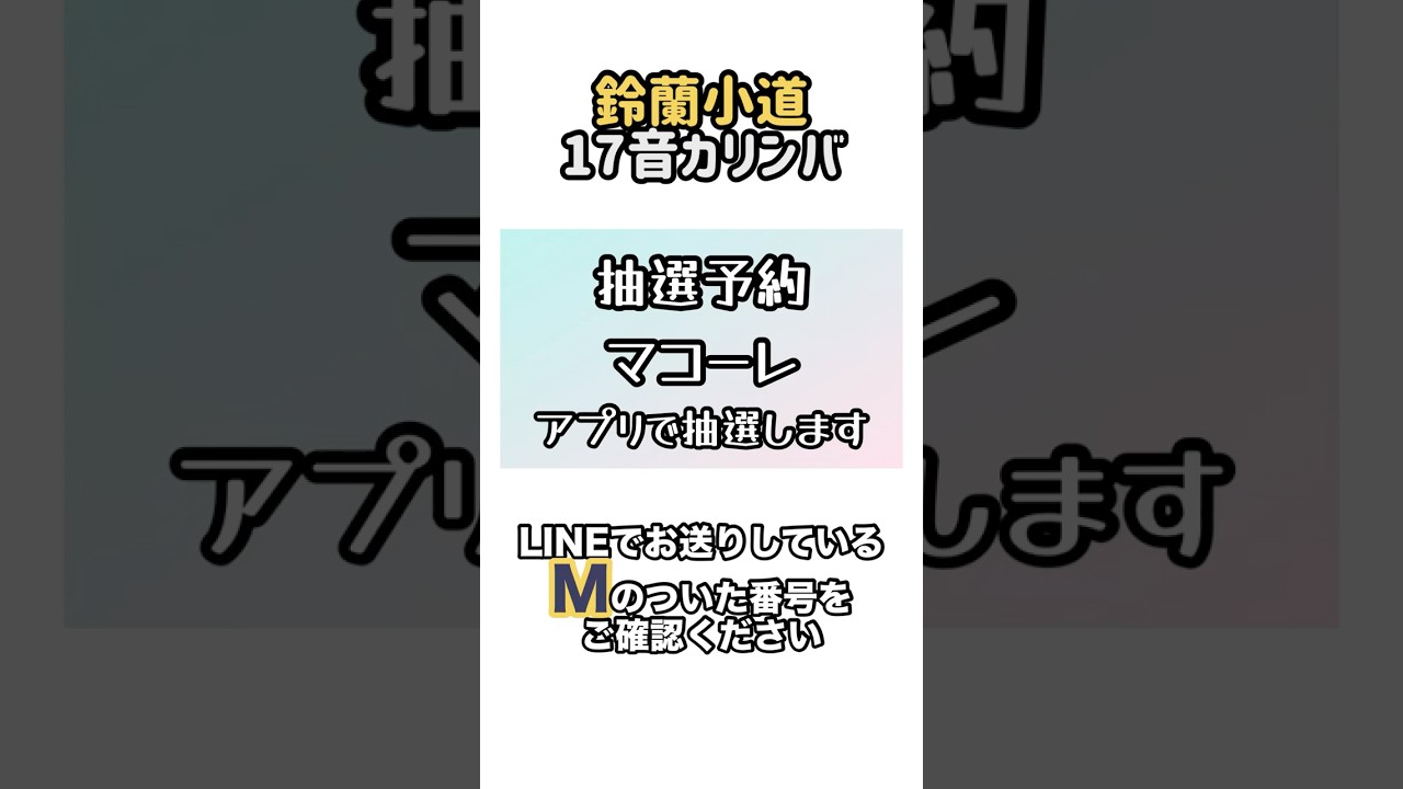 鈴蘭小道17音カリンバ【マコーレ】抽選動画です