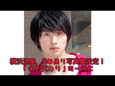 ＜横浜流星＞「“名刺代わり”と胸を張れる」　5年ぶり写真集が12月に発売へ　発売記念お渡し会イベントも開催