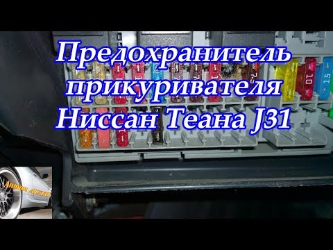 Ниссан либерти предохранитель прикуривателя