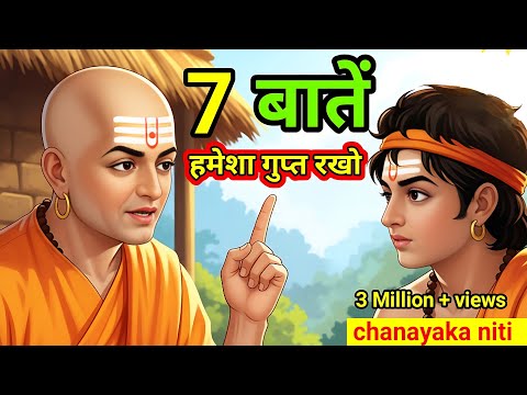 चाहे कोई कितना भी ख़ास क्यों न हो, ये 7 बातें हमेशा छुपाकर रखना – चाणक्य नीति - chanakya Niti 
