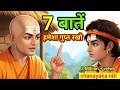 7 Things You Must Always Keep Secret No Matter How Close Someone Is Chanakya Niti