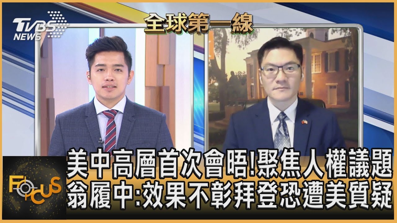 美中高層首次會晤!聚焦人權議題 翁履中:效果不彰拜登恐遭美質疑