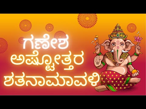 ಗಣೇಶ ಅಷ್ಟೋತ್ತರ ಶತನಾಮಾವಳಿ GANESH ASHTOTTARA SHATANAMAVALI IN KANNADA