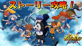 イナズマイレブンクロスのストーリー攻略をするぜ！
