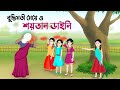 বুদ্ধিমতী মেয়ে ও শয়তান ডাইনি | Bangla Animation Golpo | Bengali St