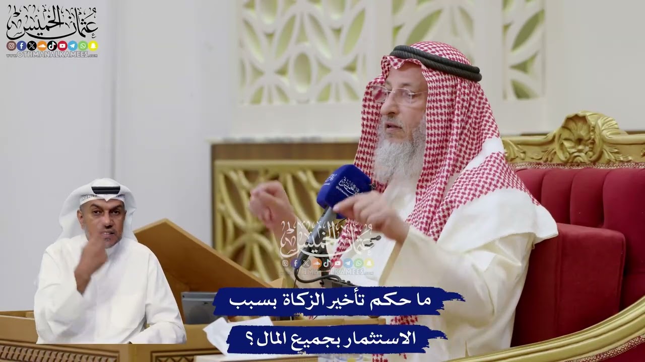 65 - ما حكم تأخير الزكاة بسبب الاستثمار بجميع المال؟ - عثمان الخميس