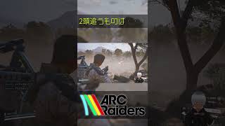 【#Shorts】2頭追うものは… 【ARC Raiders】