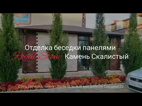 Фасадные панели Royal Stone | Монтаж фасада Лазаревское, Сочи | Сайдинг77