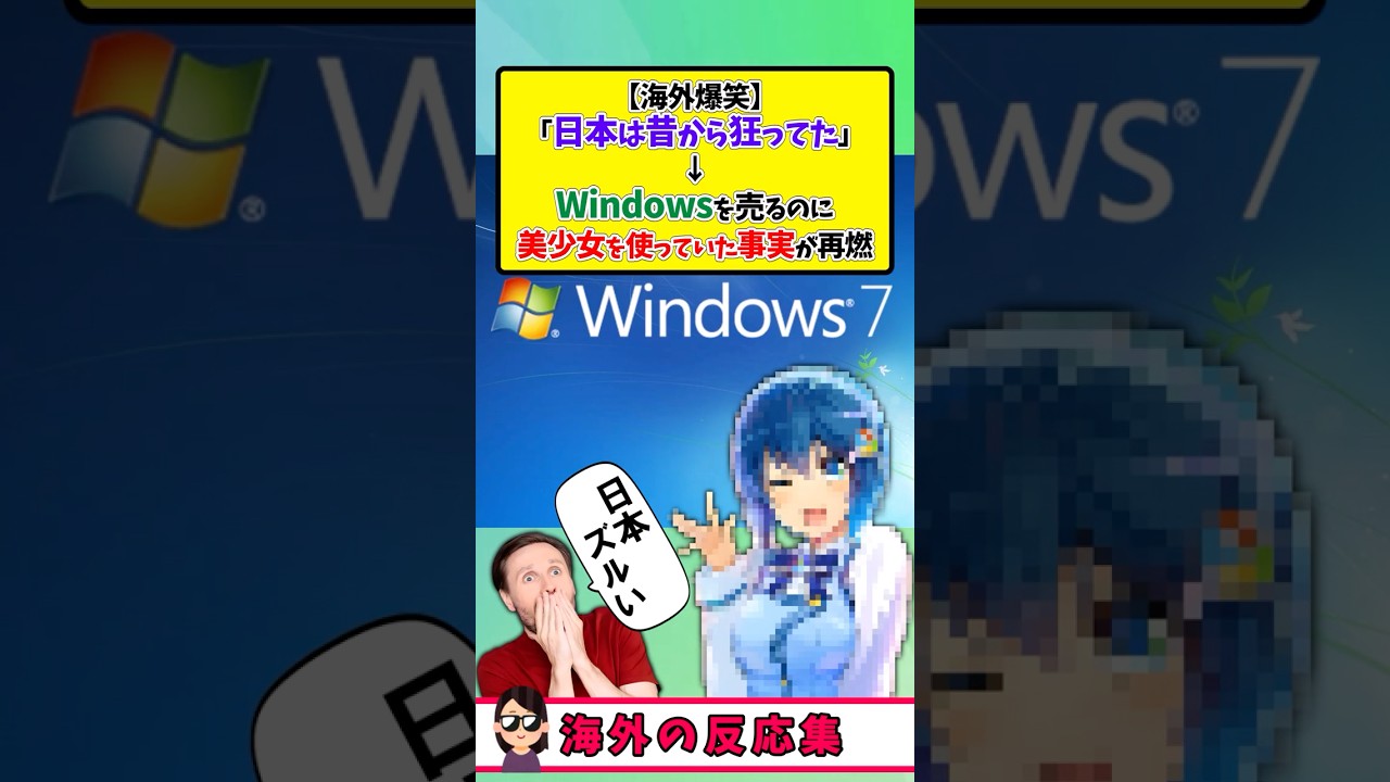 海外の反応 Windows7を美少女で売った日本がヤバい