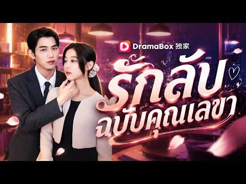 รักลับฉบับคุณเลขา(พากย์ไทย)#dramabox