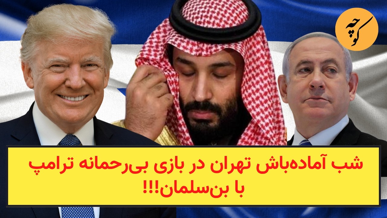 شب آماده‌باش تهران در بازی بی‌رحمانه ترامپ با بن‌سلمان!!!