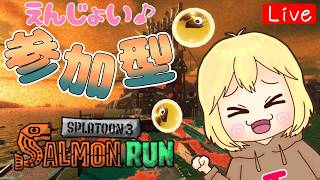 【スプラ3】参加型☆サモラン練習楽しも♪ へっぽこ てて のスプラトゥーン3【わちゃわちゃ配信】260719