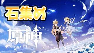 【🔴原神 -Genshin-】[探索、育成] イネファに向けて石集め頑張る【雑談型】