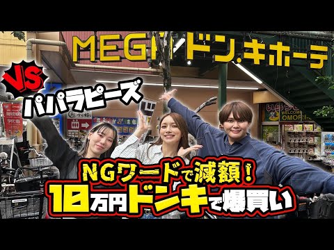 【パパラピーズさんコラボ】ドンキホーテで爆買いチャレンジ