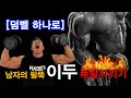 [덤벨 하나로] 남자의 팔뚝, 이두 폭발시키기! ㅣ상완이두근과 상완근까지 완벽한 상남자의 팔뚝. 덤벨 하나면 충분합니다!