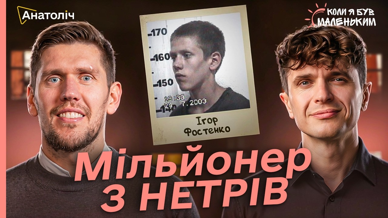 "В 11 років я став ДОРОСЛИМ"! ФОСТЕНКО: переломний момент та байдужість рідних
