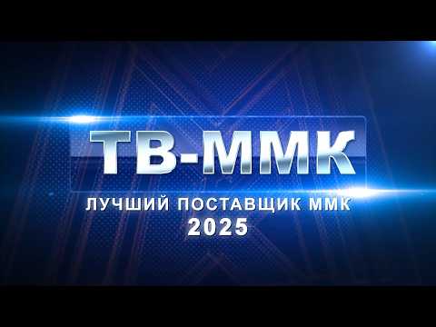 ТВ-ММК. Лучший поставщик ММК - 2025. Эфир: 01-08-2026