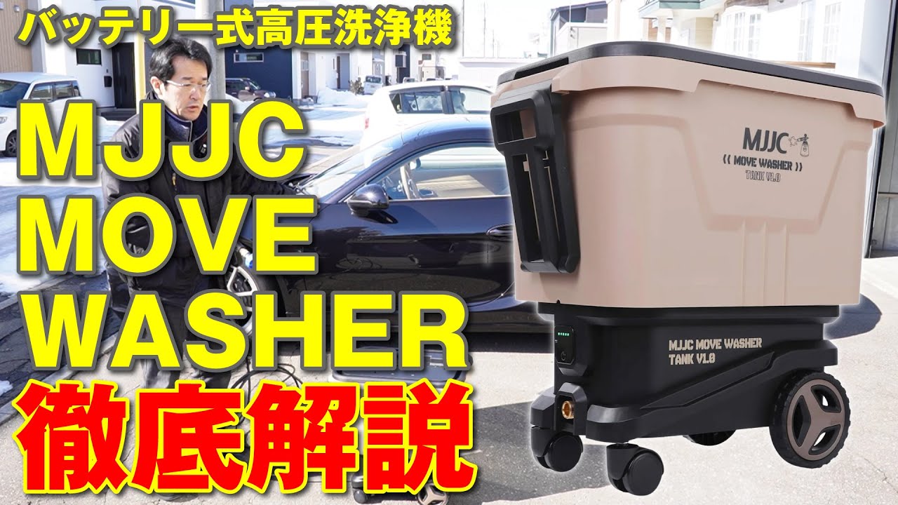 MJJC高圧洗浄機で洗車してみた結果！バッテリー式って果たして使えるの？