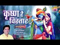 RadhaKrishn Krishn Hain Vistaar Studio Version Bharat Kamal Gul Saxena