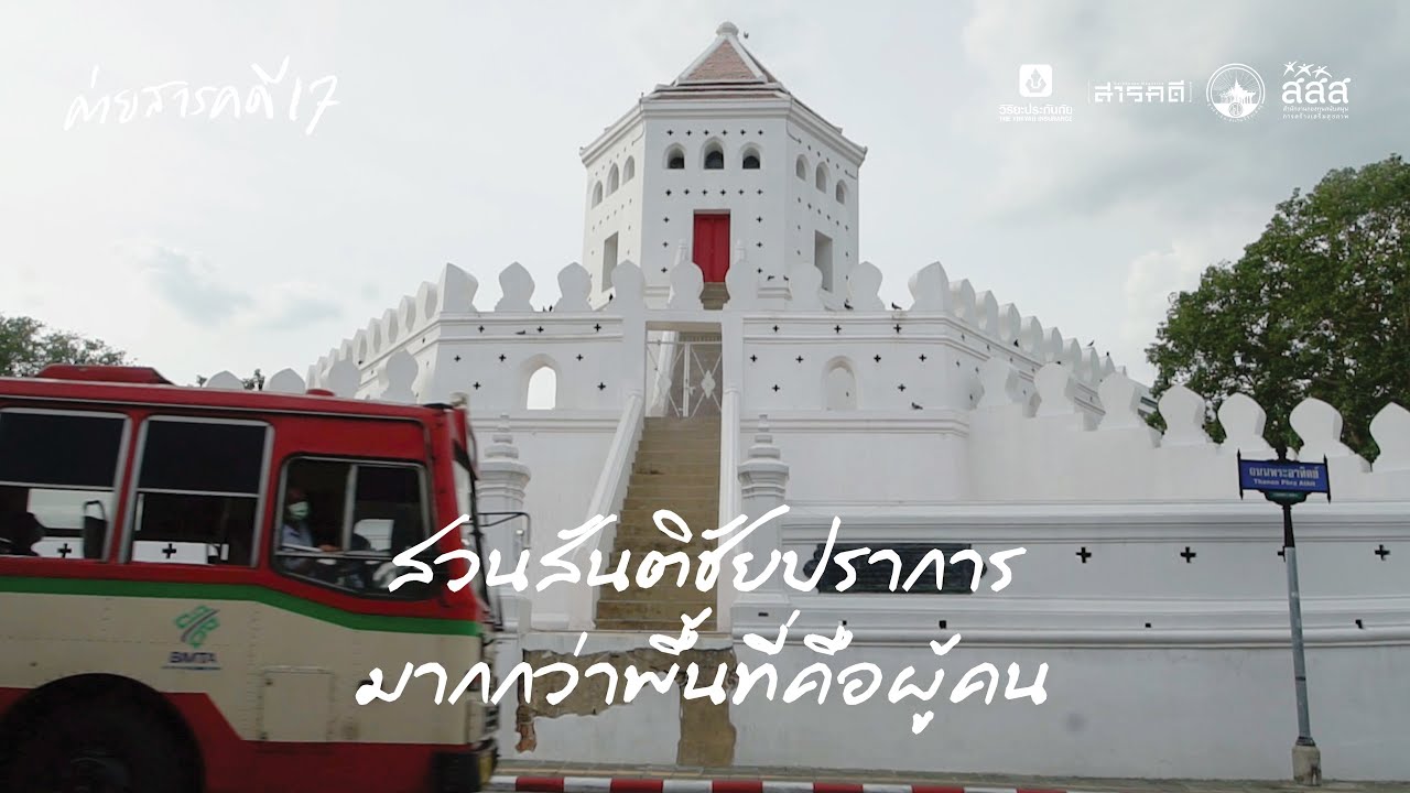 สวนสันติชัยปราการ