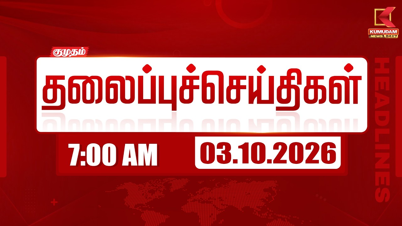 7 AM Headlines Today | 03 OCT 2026 | 7 மணி தலைப்புச் செய்திகள் | Headlines | Kumudam News